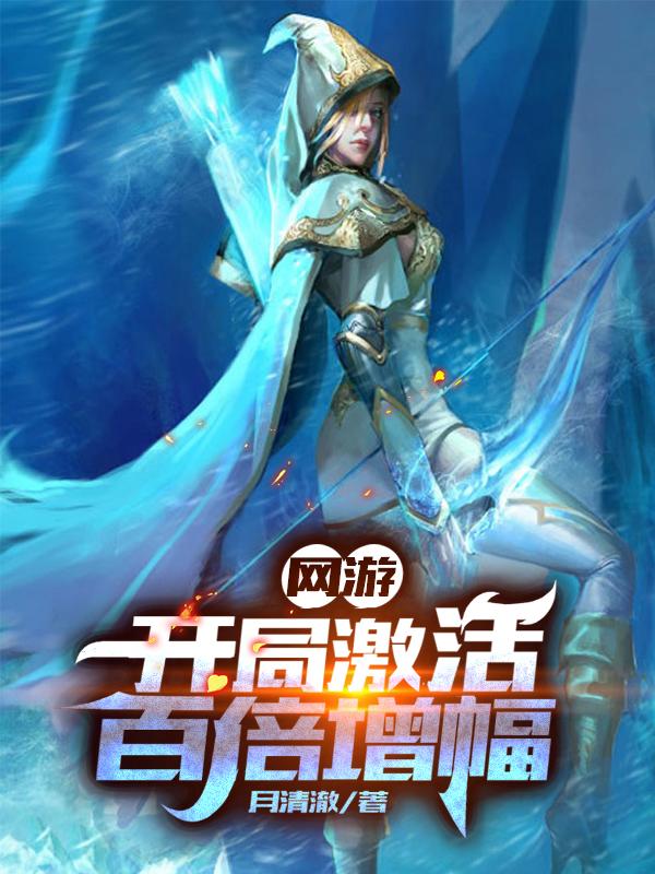 网游：开局激活百倍增幅最新章节，网游：开局激活百倍增幅免费阅读-经典文学