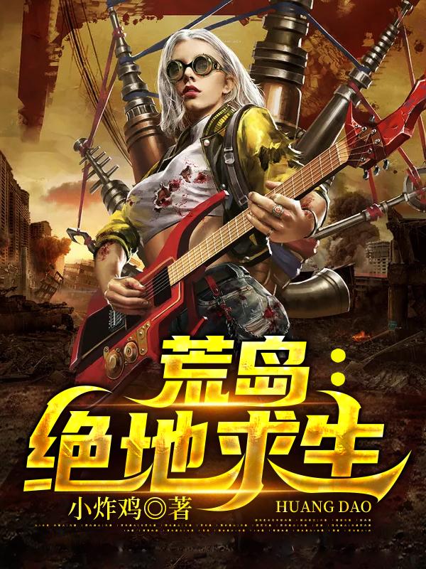 荒岛：绝地求生最新章节，荒岛：绝地求生免费阅读