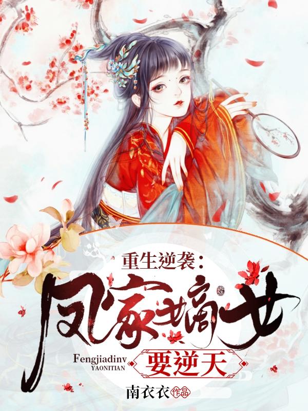 完整版《重生逆袭：凤家嫡女要逆天》全章节阅读