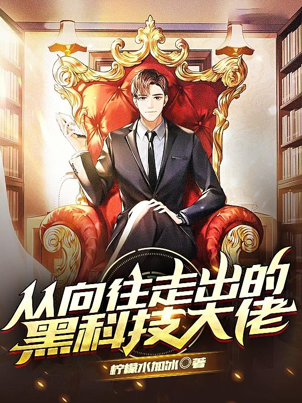 小说《从向往走出的黑科技大佬》全文免费阅读