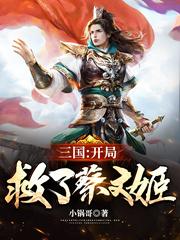 三国：开局救了蔡文姬在线阅读