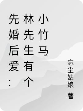 先婚后爱:林先生有个小竹马