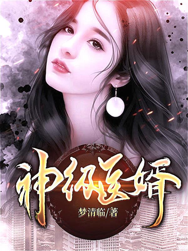 神级医婿（叶尘陆凌霜靓坤马巧兰）在线免费阅读