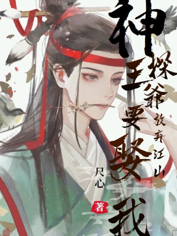 神探王爷放弃江山要娶我兰血儿赵宸珎小说免费阅读