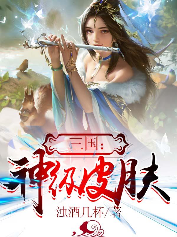 三国：神级皮肤在线阅读