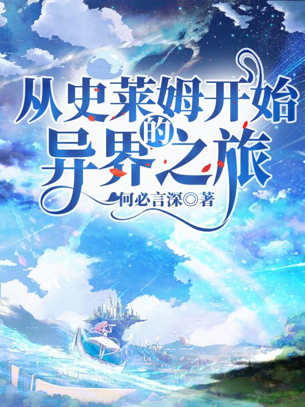 从史莱姆开始的异界之旅免费阅读，从史莱姆开始的异界之旅暴熊兽咕啾张烨蕾欧娜-优文网