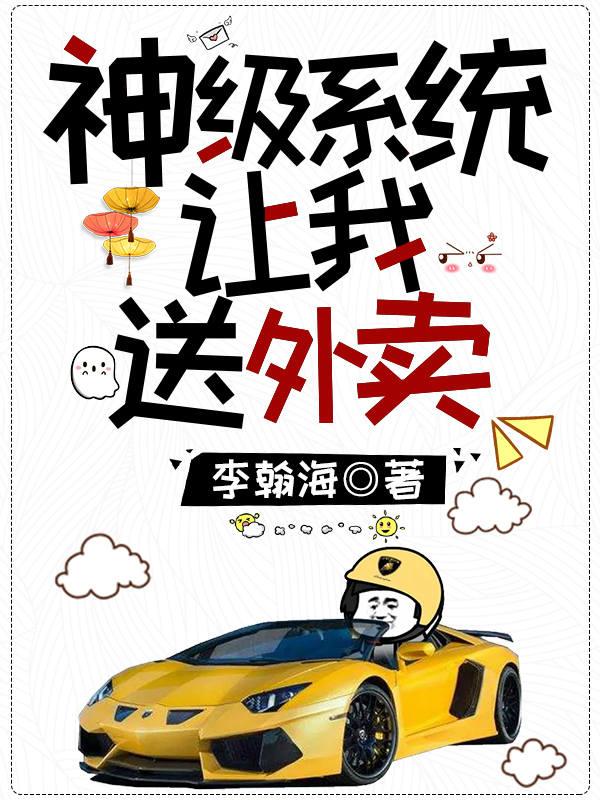 求神级系统让我送外卖小说免费资源