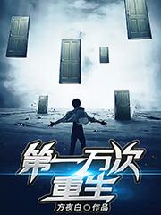 小说《第一万次重生》在线全文阅读