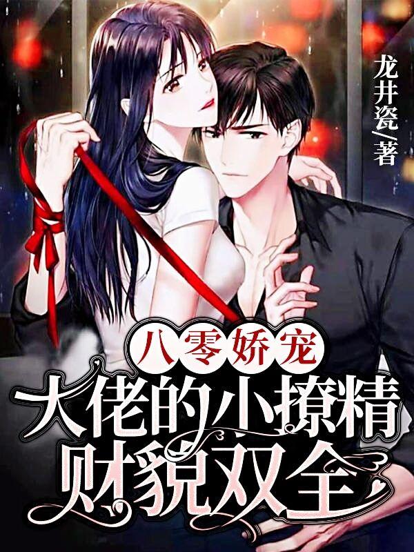 八零娇宠：大佬的小撩精财貌双全（司御沈念沈钰）在线免费阅读