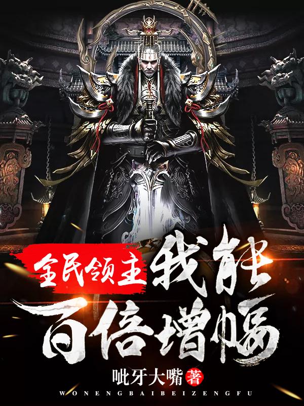 小说《全民领主：我能百倍增幅》在线全文阅读