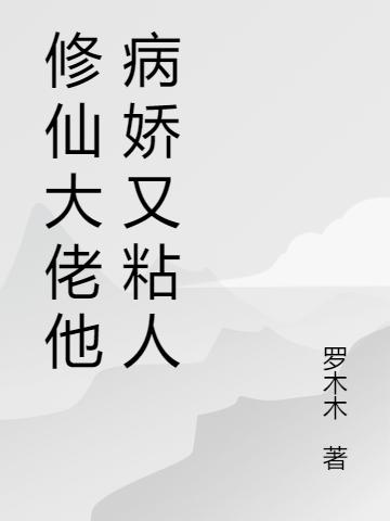 修仙大佬他病娇又粘人