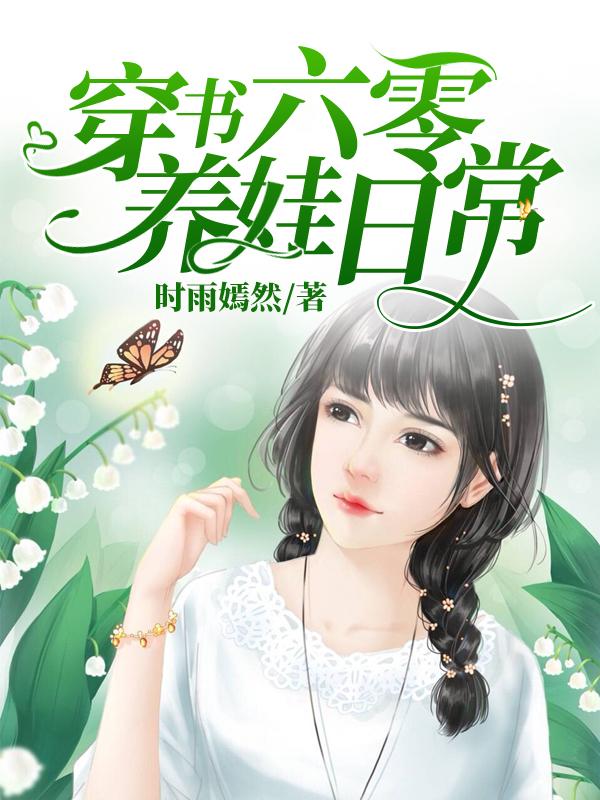 穿书六零养娃日常