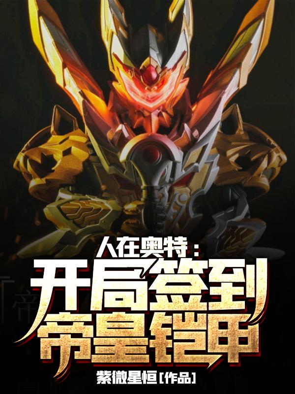 人在奥特 : 开局签到帝皇铠甲