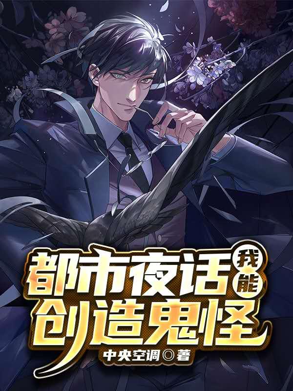 已完结小说《都市夜话：我能创造鬼怪》在线全文阅读