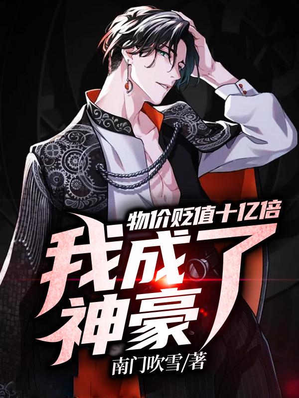 完整版《全球震惊：开局物价贬值十亿倍》txt下载