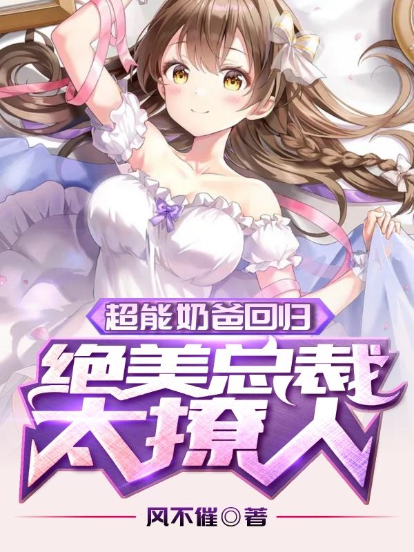 小说《超能奶爸回归：绝美总裁太撩人》在线全文阅读