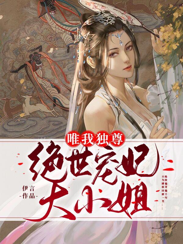 唯我独尊:绝世宠妃大小姐