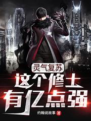 灵气复苏:这个修士有亿点强