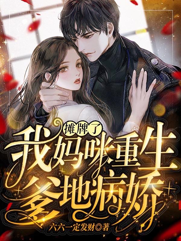 桑瑜薄云鸷小说《摊牌了：我妈咪重生，爹地病娇》在线阅读