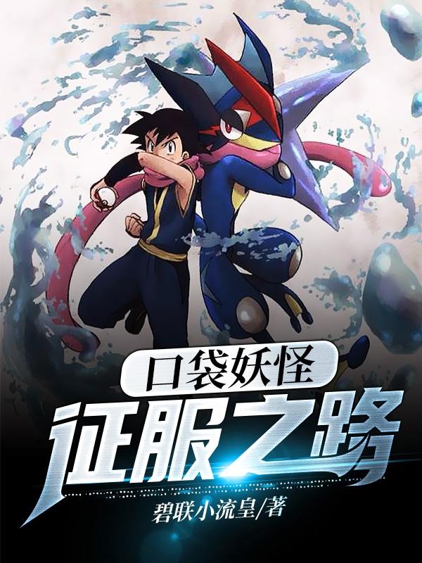完整版《口袋妖怪：征服之路》全章节阅读