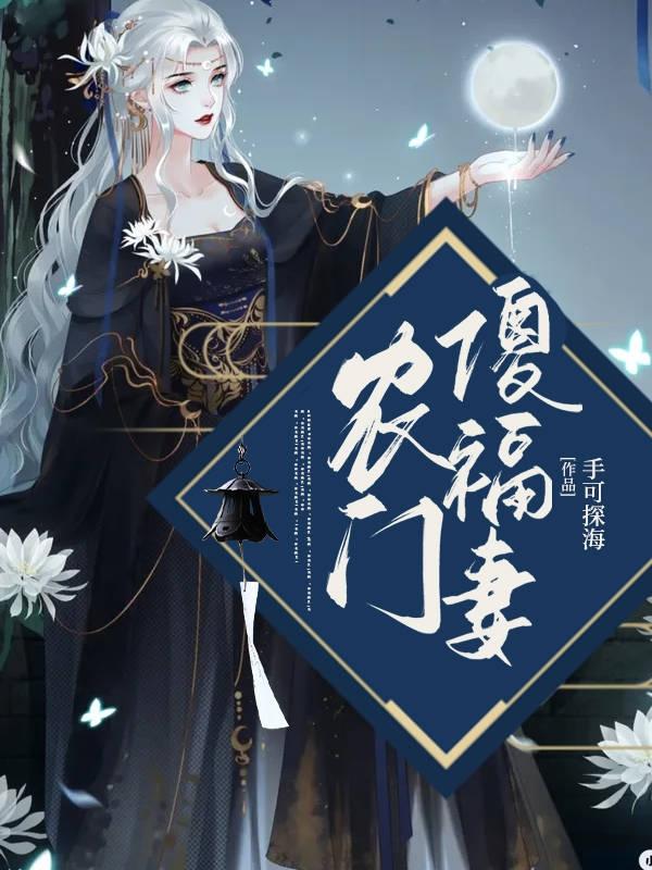 小说《农门傻福妻》全文免费阅读-经典文学