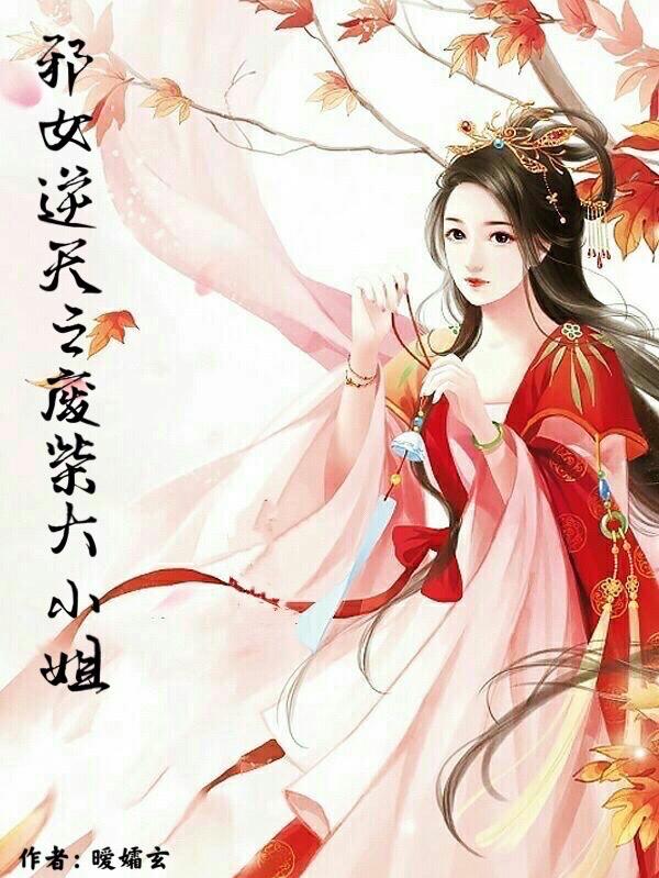 邪女逆天之废柴大小姐