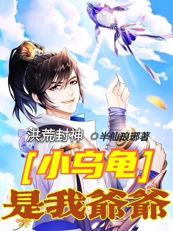 洪荒封神:小乌龟是我爷爷