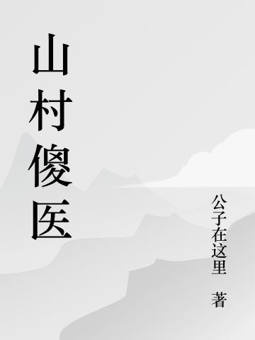山村傻医