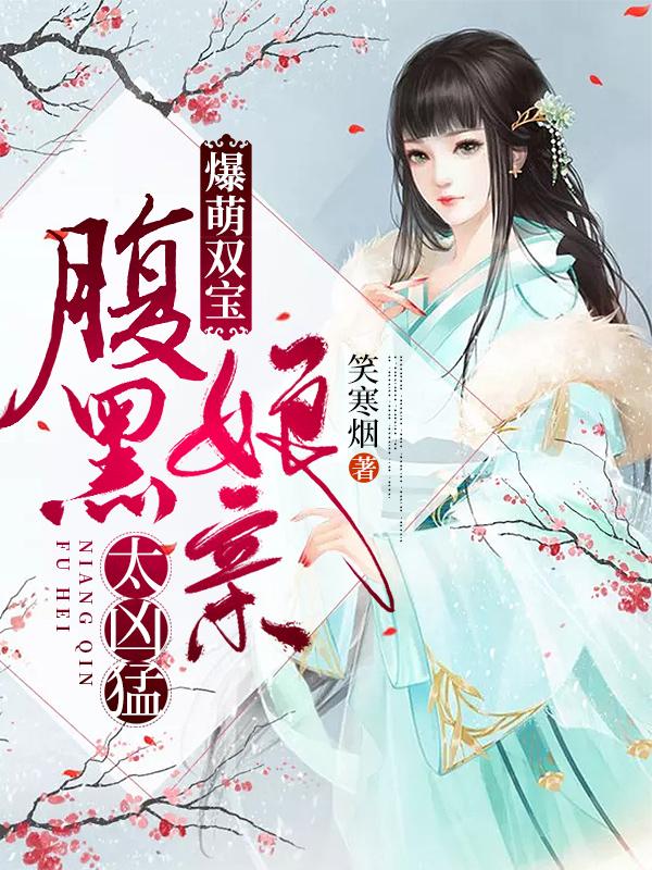 爆萌双宝：腹黑娘亲太凶猛最新章节，爆萌双宝：腹黑娘亲太凶猛免费阅读