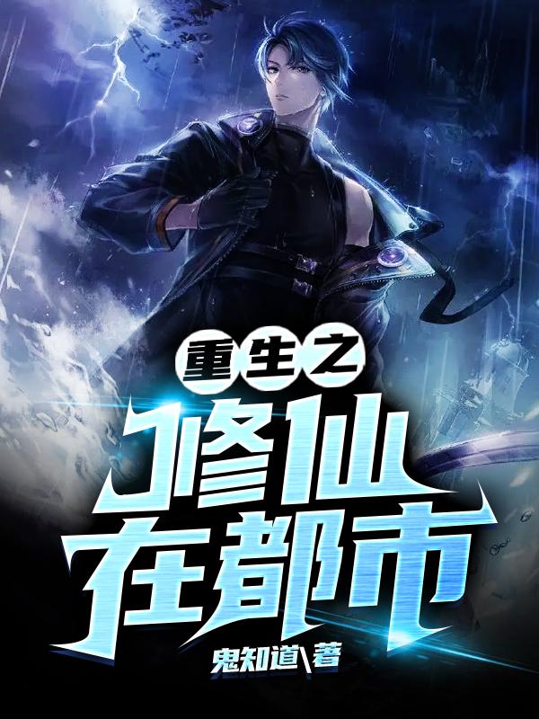 《重生之修仙在都市》小说大结局免费试读 小石头陈秋风小说-优文网