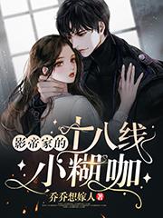 求影帝家的十八线小糊咖小说免费资源