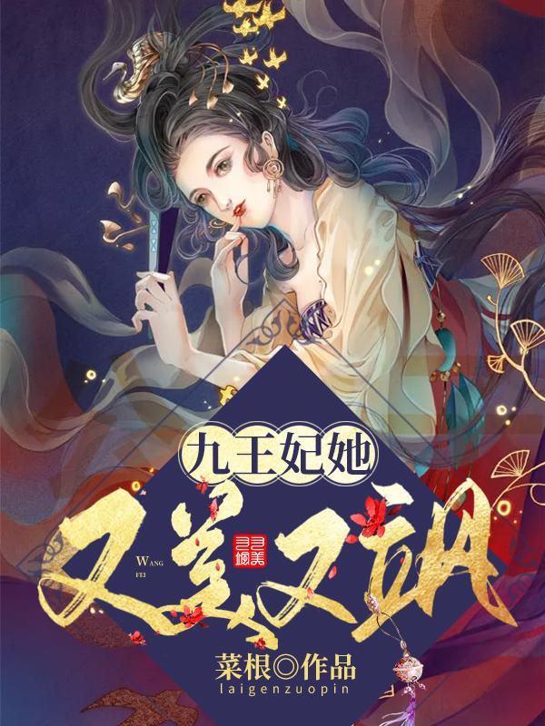 九王妃她又美又飒最新章节，九王妃她又美又飒免费阅读