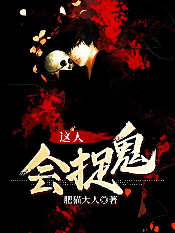 这人会捉鬼主角张若羽死人小说完整版全文在线阅读