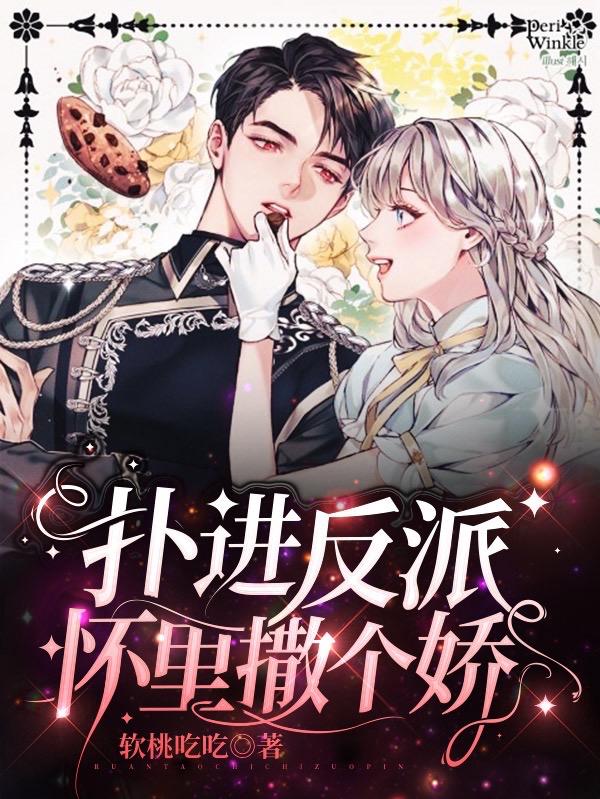 穿书后，暴戾反派一把将我抱起夏双双薄靳臣谢嘉俊在线全文免费阅读