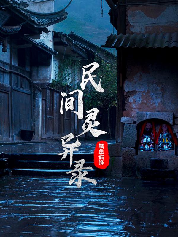 民间灵异录