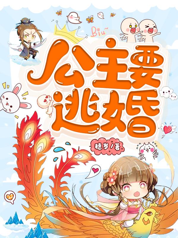 公主要逃婚