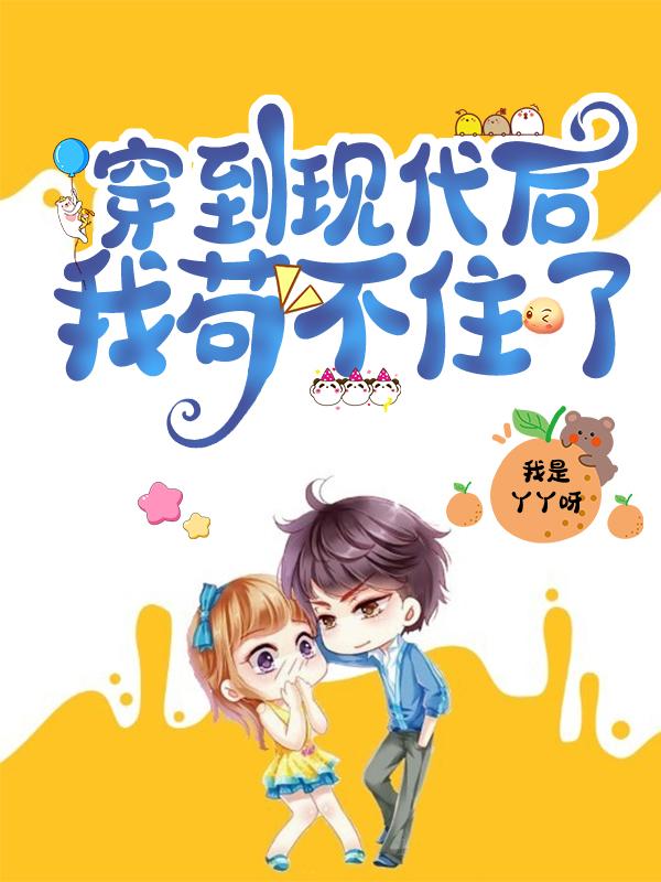 穿越现代后,我苟不住了
