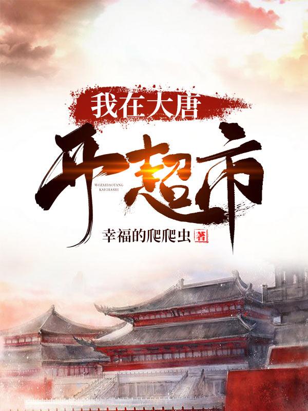 求我在大唐开超市小说免费资源