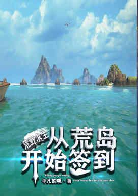 李慕岳玥小说《荒野求生：从荒岛开始签到》在线阅读