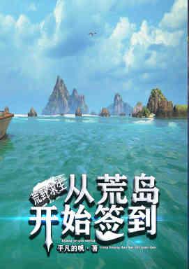 荒野求生：从荒岛开始签到（李慕岳玥）在线免费阅读