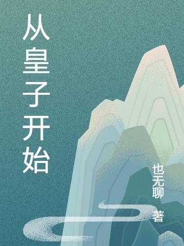 从皇子开始
