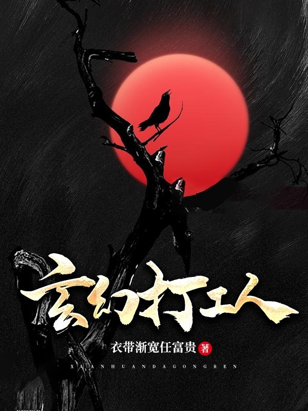 玄幻打工人