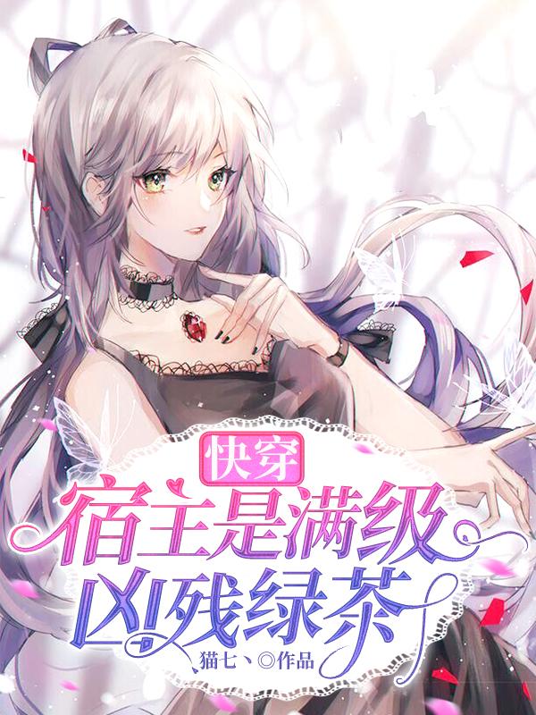 快穿:宿主是满级凶残绿茶