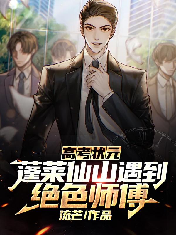 高考状元:蓬莱仙山遇到绝色师傅