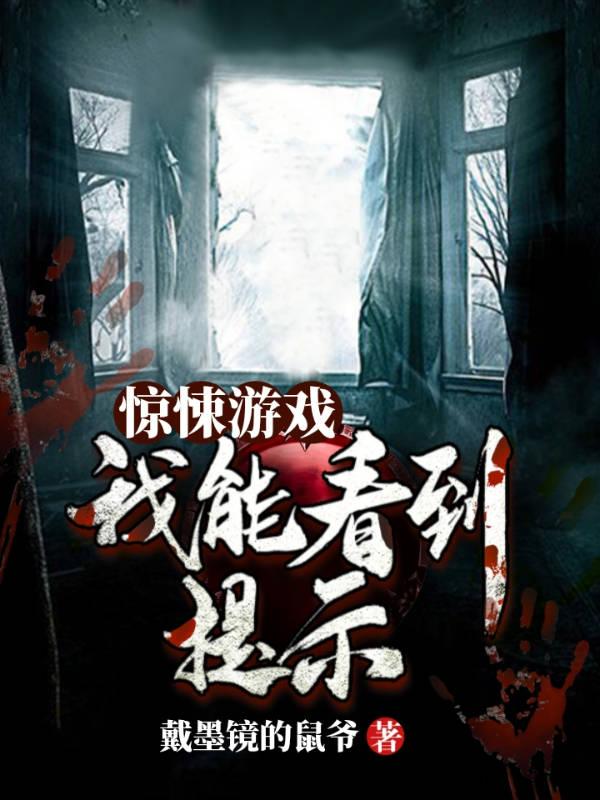 求惊悚游戏：我能看到提示小说免费资源