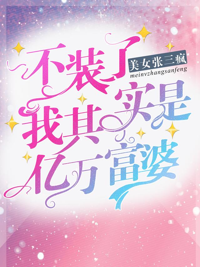 不装了,我其实是亿万富婆