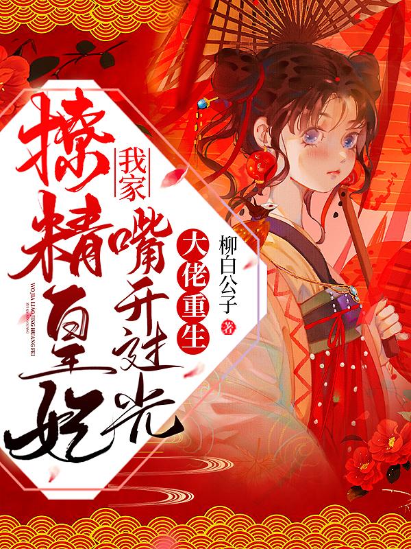 完整版《大佬重生：我家撩精皇妃嘴开过光》免费阅读