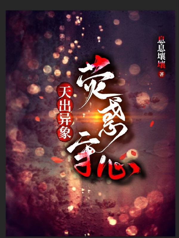 天出异象:荧惑守心张三火张三杨艺前辈，天出异象:荧惑守心小说免费阅读