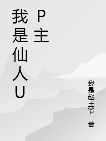 我是仙人UP主