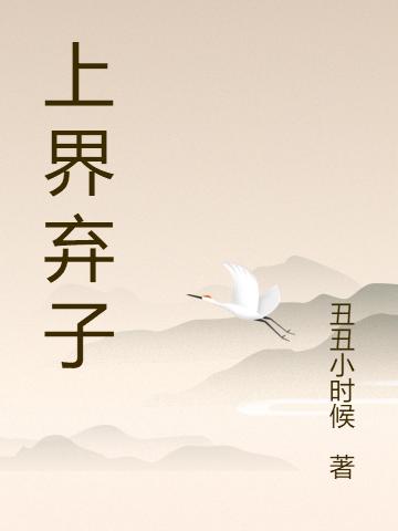上界弃子